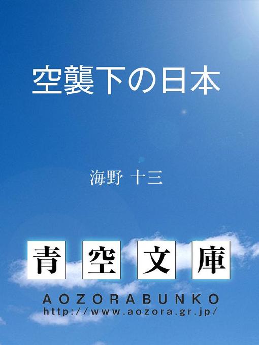 Title details for 空襲下の日本 by 海野十三 - Available
